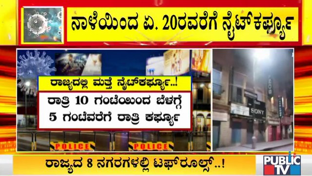 ಕೊರೋನಾ ಹೆಚ್ಚಳ ಹಿನ್ನೆಲೆ ರಾಜ್ಯದ 8 ನಗರಗಲ್ಲಿ ಮತ್ತೆ ನೈಟ್ ಕರ್ಫ್ಯೂ ಜಾರಿ| Night Curfew | Karnataka | Covid19