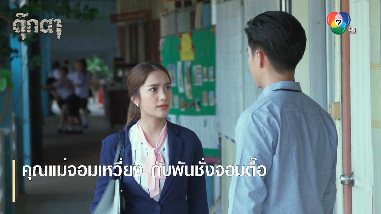 คุณแม่จอมเหวี่ยง กับพันชั่งจอมตื๊อ | ตอกย้ำความสนุก ตุ๊กตา EP.5 | Ch7HD