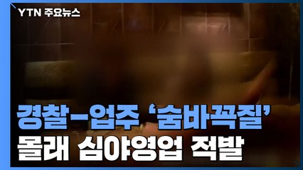 심야영업 업소들과 숨바꼭질...'몰래 영업' 잇단 적발 / YTN