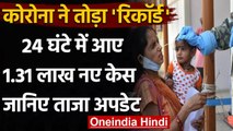 Coronavirus India Update: कोरोना ने तोड़ा रिकॉर्ड, 24 घंटे में आए 1.31 लाख नए केस | वनइंडिया हिंदी
