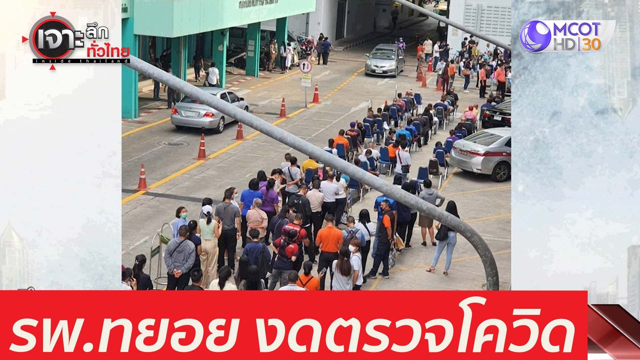 ล้น!-รับไม่ไหว รพ.ทยอยงดตรวจโควิด : เจาะลึกทั่ว...