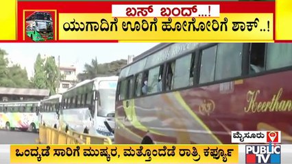 ಮುಷ್ಕರದ ಮಧ್ಯೆ ಖಾಸಗಿ ಬಸ್ ಗಳಲ್ಲಿ ಟಿಕೆಟ್ ದರ ಹೆಚ್ಚಳ । High Bus Fare | Private Bus | Bus Strike