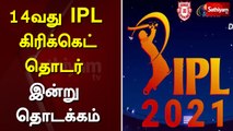 14வது IPL கிரிக்கெட் தொடர் இன்று தொடக்கம் | IPL | cricket