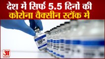 देश में वैक्सीन का सिर्फ 5.5 दिनों का स्टॉक | Covid19 Vaccine Stock For Less Than 6 Days| Lockdown