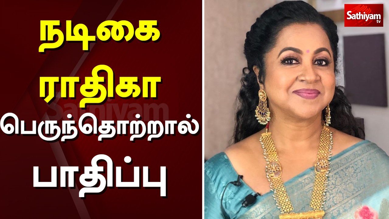 நடிகை ராதிகா பெருந்தொற்றால் பாதிப்பு | radhika