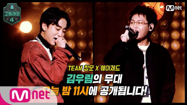 [#고등래퍼4/8회 선공개] '김우림' 세미파이널 무대