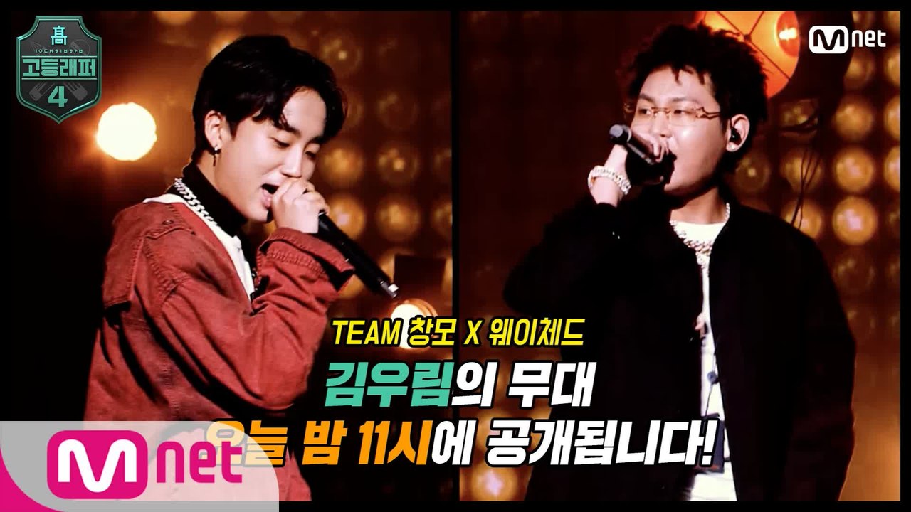 [#고등래퍼4/8회 선공개] '김우림' 세미파이널 무대