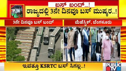 3ನೇ ದಿನವೂ ಮುಂದುವರಿದ ಸಾರಿಗೆ ಸಮರ; ಸರಿಯಾಗಿ ಬಸ್ ಸಿಗದೆ ಜನರ ಪರದಾಟ । Bus Strike In Karnataka | Bengaluru