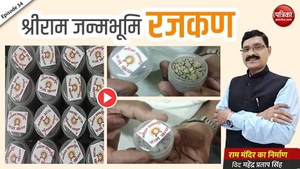 श्रीरामजन्मभूमि रजकण: राम मंदिर का निर्माण With Mahendra Pratap Singh