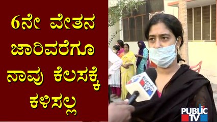 6ನೇ ವೇತನ ಜಾರಿವರೆಗೂ ನಾವು ಹೋರಾಟ ಮಾಡ್ತೀವಿ..! Family Members Support KSRTC Workers Protest