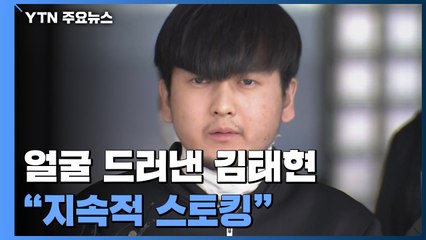 "어머니 볼 면목 없다"...김태현 얼굴 첫 공개 현장 상황 / YTN