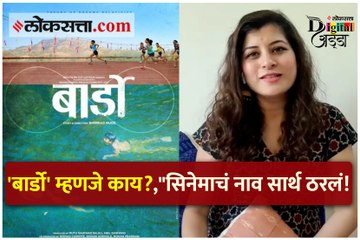 'बार्डो' म्हणजे काय?,"सिनेमाचं नाव सार्थ ठरलं!