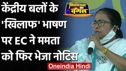 Bengal Election 2021: Central Forces के खिलाफ भाषण पर Mamata को EC का नोटिस | वनइंडिया हिंदी