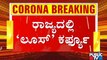 ಪ್ರಧಾನಿ ಹೇಳಿದ್ದಕ್ಕಷ್ಟೇ ಕಾಟಾಚಾರದ ಕರ್ಫ್ಯೂ ಜಾರಿ ಮಾಡಿದ ಸರ್ಕಾರ..! | Corona Curfew In Karnataka