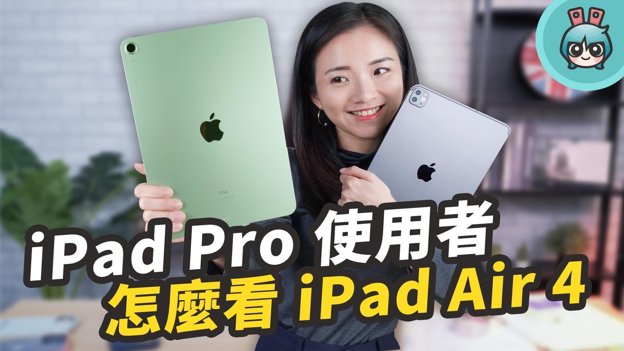 iPad Air 4 與 iPad Pro 實際上手比較！螢幕、處理器、喇叭用起來真的有差嗎？─影片 Dailymotion