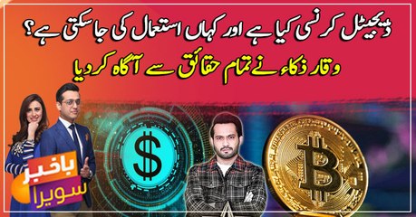 What is digital currency and how does it work? Waqar Zaka informed all the facts