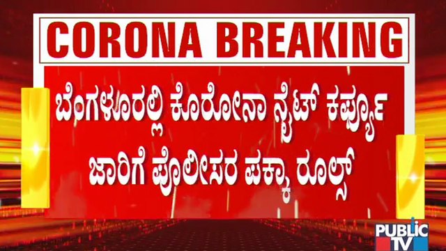 ನಾಳೆಯಿಂದ ನೈಟ್ ಕರ್ಫ್ಯೂ; ಬೆಂಗಳೂರಿನಲ್ಲಿ ನೈಟ್ ಕರ್ಫ್ಯೂ ಜಾರಿಗೆ ಪೋಲೀಸರ ಸಕಲ ಸಿದ್ಧತೆ | Night Curfew