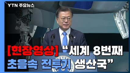 [현장영상] 세계 8번째로 초음속 전투기 개발...문 대통령 "크나큰 자부심" / YTN