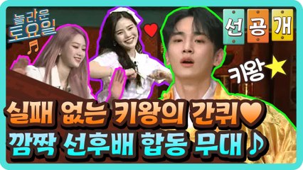 [선공개] 키왕의 실패 없는 간퀴 타임! 깜짝 선후배 합동 무대♪