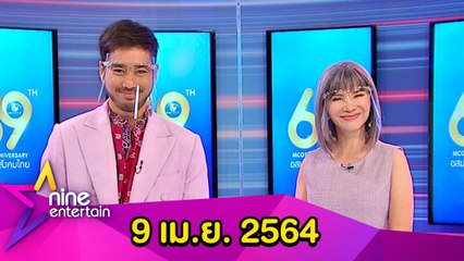 รายการไนน์เอ็นเตอร์เทน 9 เม.ย. 2564