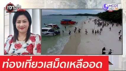 ท่องเที่ยวเสม็ดเหลืออด...อัดรัฐบาลยับ : เจาะลึกทั่วไทย (9 เม.ย. 64)