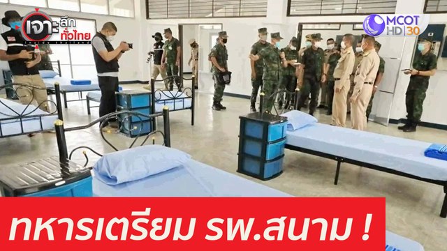 ทหารเตรียม รพ.สนาม 3,000 เตียง : เจาะลึกทั่วไทย (9 เม.ย. 64)