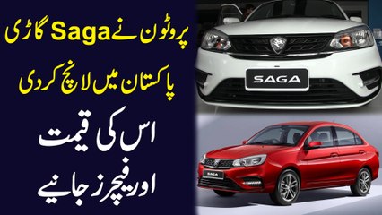 Proton ne Saga gari Pakistan mei launch kar di, iski qeemat aur features janiye