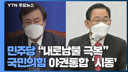 민주당 "내로남불 극복"...국민의힘 야권통합 '시동' / YTN