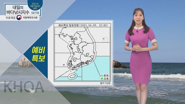 [내일의 바다낚시지수] 4월 10일 토요일, 일부 지역 풍랑예비특보 / YTN