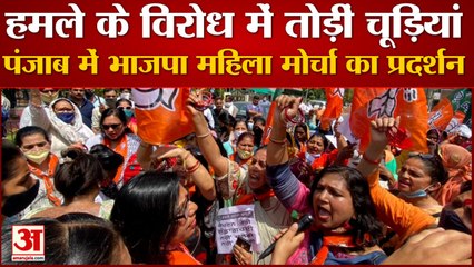 Punjab में भाजपा विधायक पर हमले के विरोध में महिला मोर्चे का प्रदर्शन