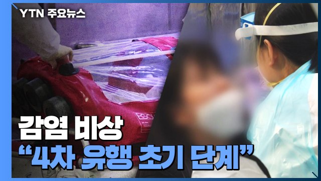 실내체육시설·대학가 감염 비상... 4차 유행 초기 단계 / YTN