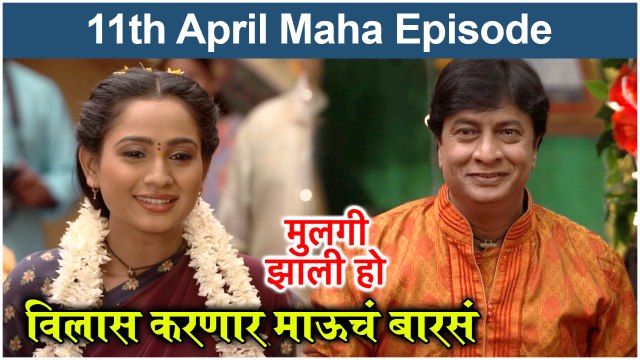 Mulgi Zali Ho 11th April Maha Episode Update | मुलगी झाली हो | विलास करणार माऊचं बारसं | Star Pravah