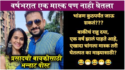Prasad Oak | वर्षभरात एक मास्क पण नाही घेतला - प्रसादाची बायकोसाठी भन्नाट पोस्ट