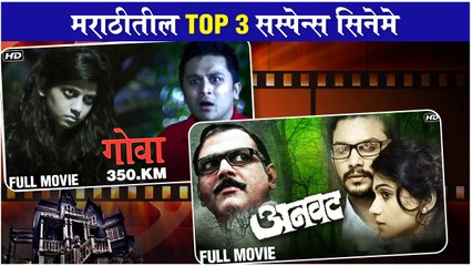 Top 3 Best Suspense Thriller Movies | मराठीतील Top 3 सस्पेन्स सिनेमे | Krutant | Anvatt | Goa 350 KM