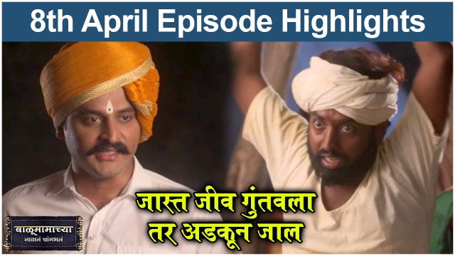 बाळूमामाच्या नावानं चांगभलं 8th April Full Episode | BalumamaChya Navan Chang Bhala | Colors Marathi
