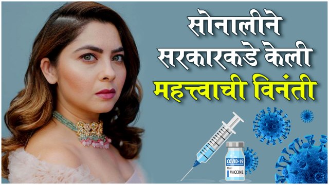 लसीकरण सगळ्यांसाठी सुरु व्हायला हवं, सोनाली कुलकर्णीने सरकारकडे केली महत्त्वाची विनंती | Beat COVID