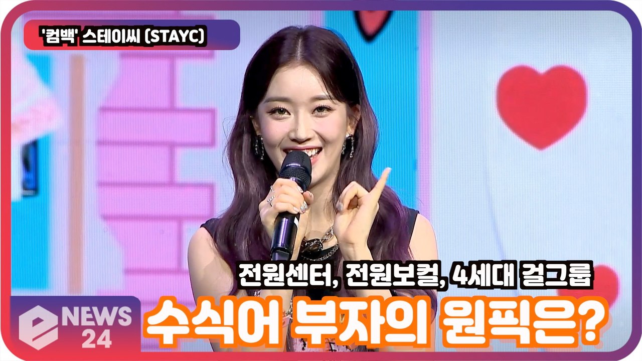 '컴백' 스테이씨 (STAYC), '전원 센터' '전원 보컬' '4세대 걸그룹' 수식...