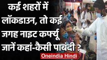 Coronavirus India: कहीं Lockdown तो कहीं Night Curfew, जानिए कहां कैसी पांबदी | वनइंडिया हिंदी