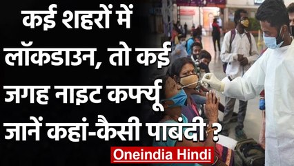 Coronavirus India: कहीं Lockdown तो कहीं Night Curfew, जानिए कहां कैसी पांबदी | वनइंडिया हिंदी