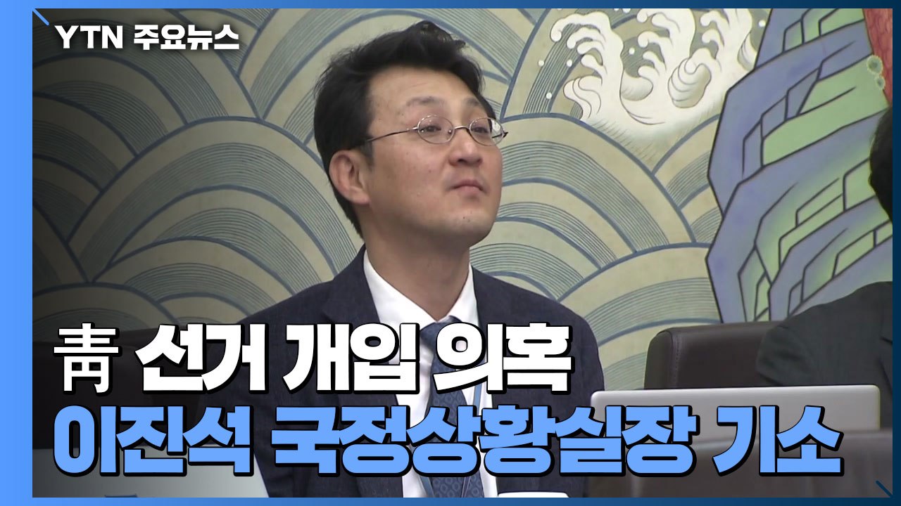 검찰, '靑 선거개입 의혹' 이진석 국정상황실장 기소...임종석·이광철은 무혐의 처분...