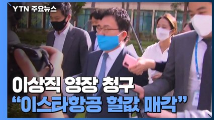 검찰, 이상직 의원 '구속영장'...국회 동의 나올까? / YTN