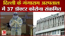 Delhi में Corona का कहर, Sir Gangaram Hospital के 37 Doctors Corona Positive| Corona Hotspot Delhi