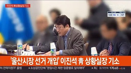 '울산시장 선거개입' 이진석 靑상황실장 기소