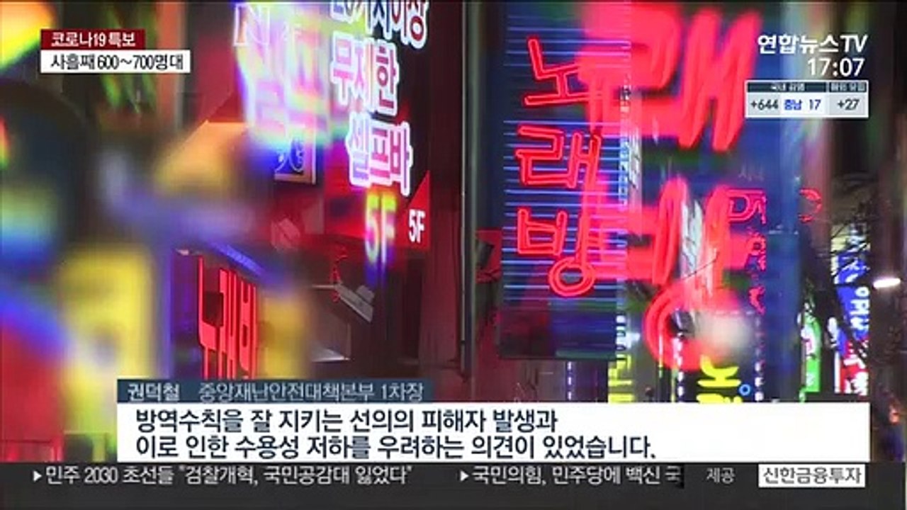 현행 거리두기 3주간 유지…확산 시 영업제한 오후 9시
