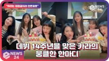 카라(KARA), 데뷔 14주년 자축하며 팬들 뭉클하게 한 한마디 ‘하라는 집합금지라 못온걸로’