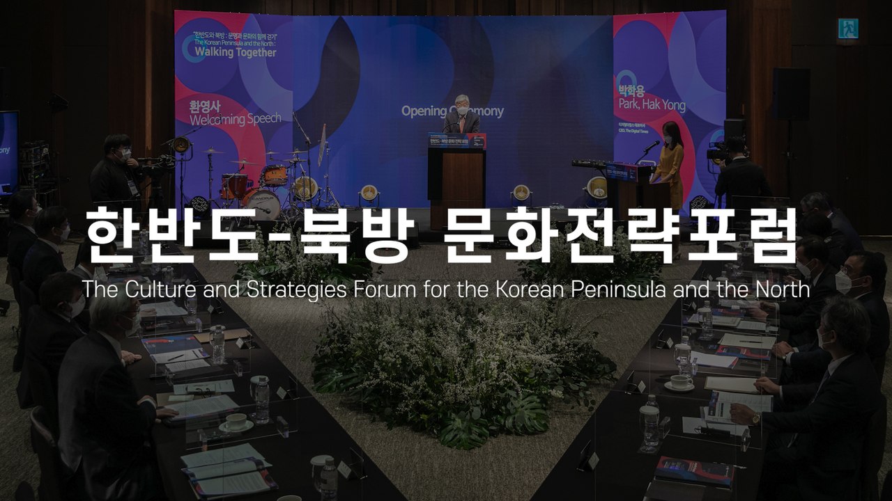 한반도-북방 문화전략포럼(The Culture and Strategies Forum for the Korean Peninsula and the North) /DT