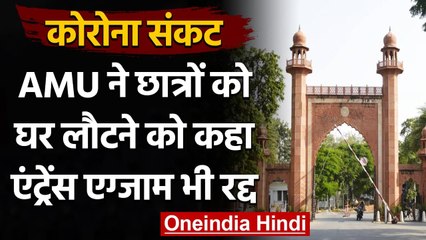 Coronavirus India Update: AMU ने कहा घर लौट जाएं छात्र, एंट्रेस एग्‍जाम भी हुआ रद्द |वनइंडिया हिंदी