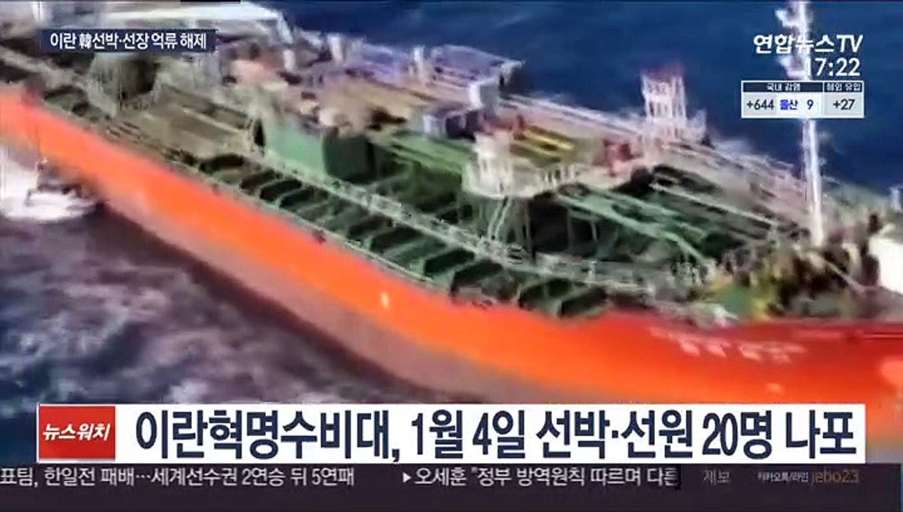 이란, 韓선박·선장 석방…美와 핵합의 협상 의식한듯