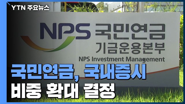 국민연금, 국내증시 비중 확대 결정...주식 시장 영향 주목 / YTN