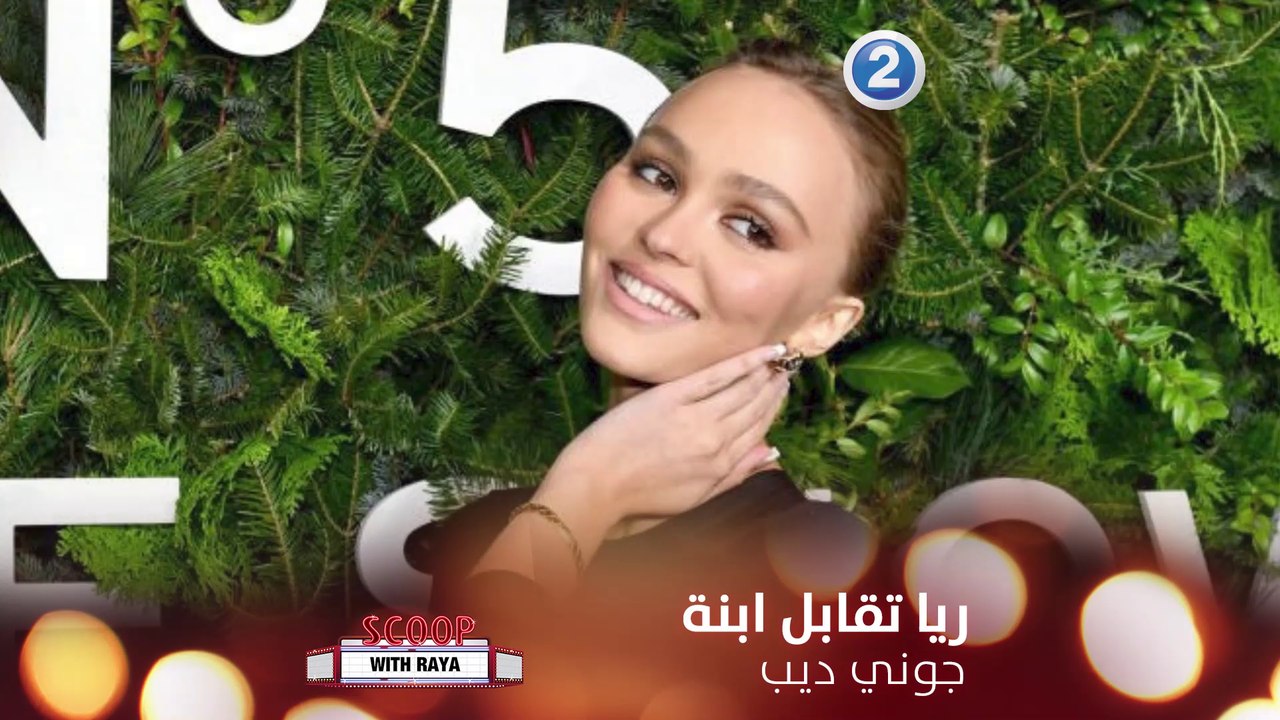 ريا تقابل ابنة جوني ديب.. هل تشبه والدها؟